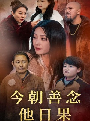 今朝善念他日果