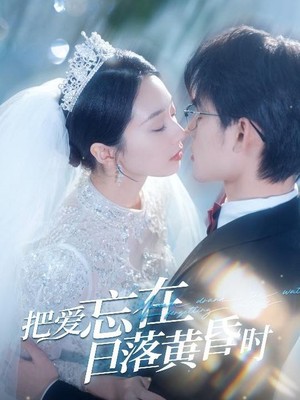 把爱忘在日落黄昏时