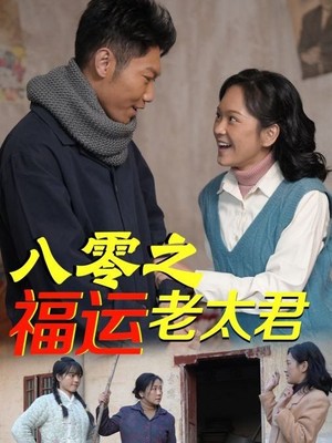 八零之福运老太君