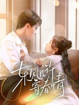 东风几许寄春情