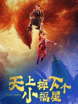 天上掉下个小福星