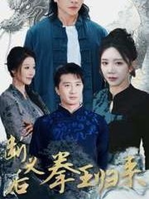 断义后拳王归来