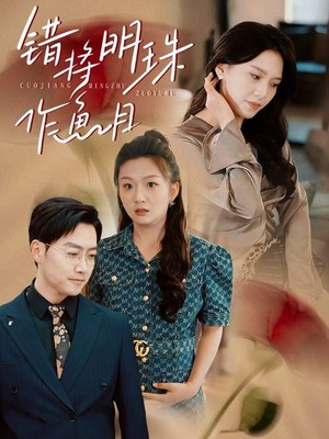 错将明珠作鱼目