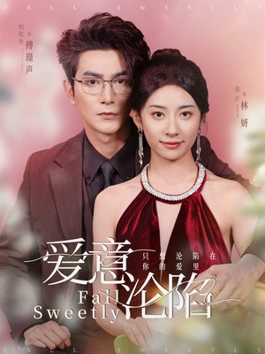 爱意沦陷