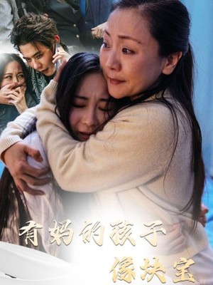 有妈的孩子像块宝