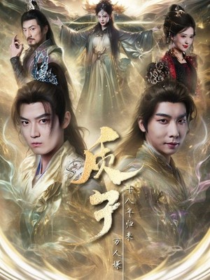 质子十八年归来万人嫌