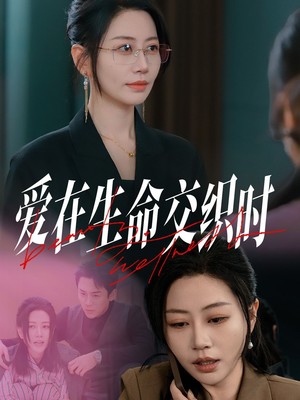 爱在生命交织时