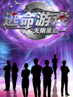 逃命游戏无限重启