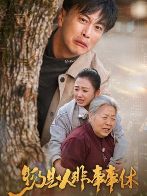 物是人非事事休