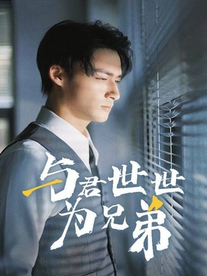 与君世世为兄弟