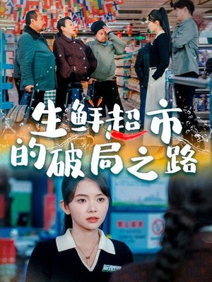 生鲜超市的破局之路