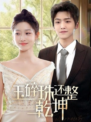 玉碎珠还整乾坤