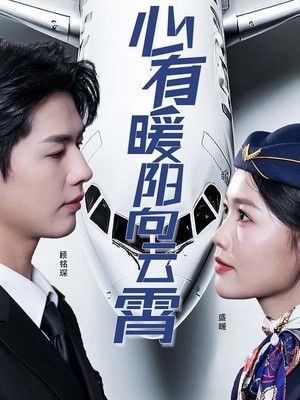 心有暖阳向云霄