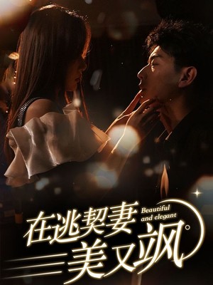 在逃契妻美又飒