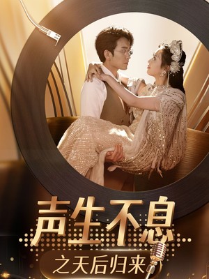声生不息之天后归来