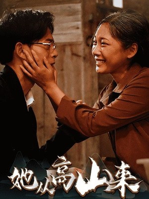 她从高山来