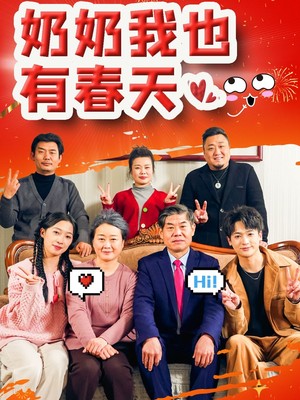 奶奶我也有春天