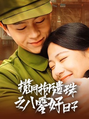 揽月抱遗珠之八零好日子