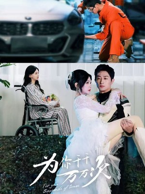 为你千千万万次