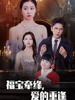 福宝牵缘爱的重逢