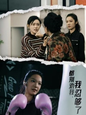 都别劝我了我忍够了