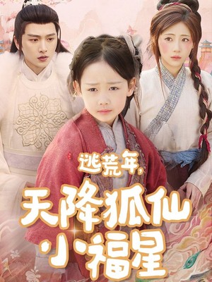 逃荒年天降狐仙小福星