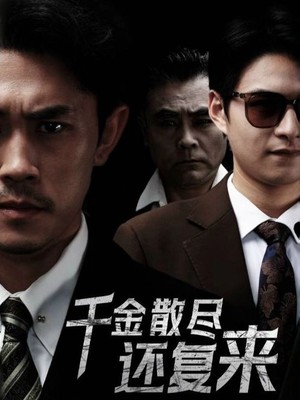 千金散尽还复来