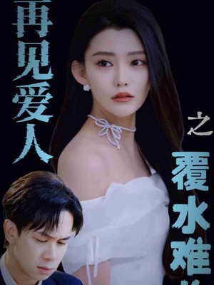 再见爱人之覆水难收