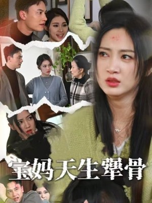宝妈天生犟骨