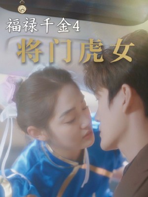 福禄千金4将门虎女