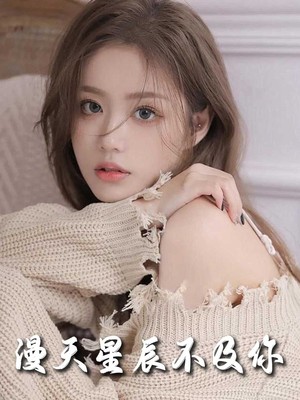 满天星辰不及你