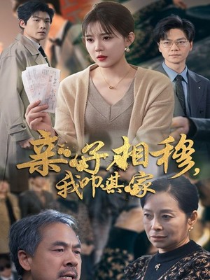 亲子相穆我叩其家