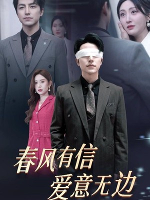 春风有信爱意无边