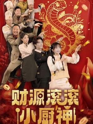 财源滚滚小厨神