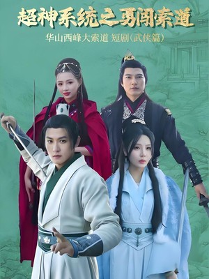 超神系统之勇闯索道