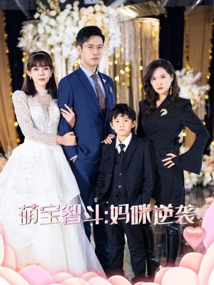 萌宝智斗妈咪逆袭