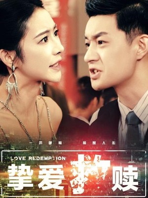 挚爱救赎