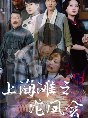 上海滩之龙凤会