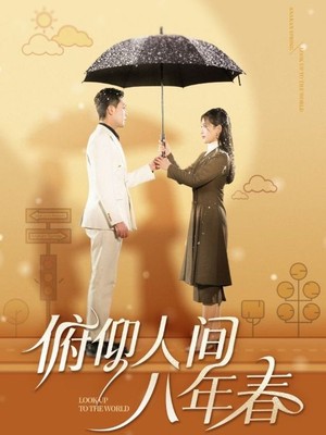 俯仰人间八年春