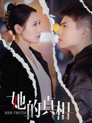她的真相