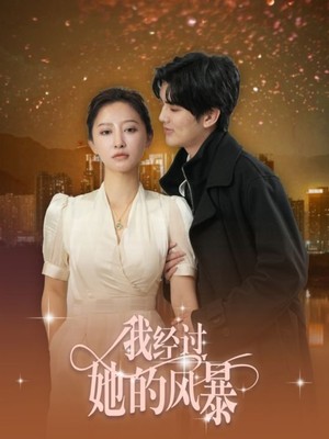 我经过她的风暴