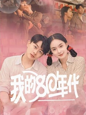 我的80年代