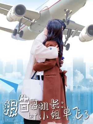 报告慕机长叶小姐单飞了