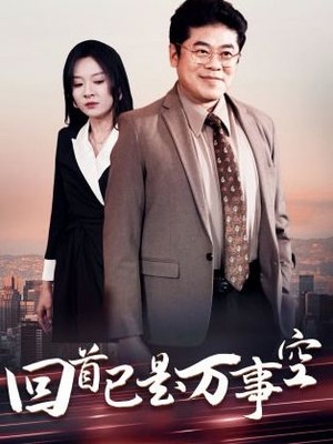 回首已是万事空