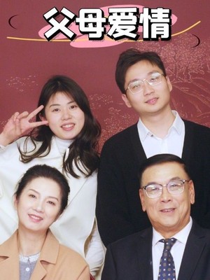 新：父母爱情