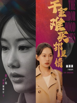 千金难买邻里情