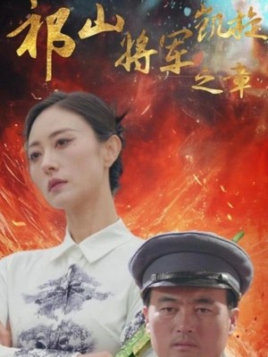 祁山将军凯旋之章