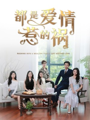 都是爱情惹的祸