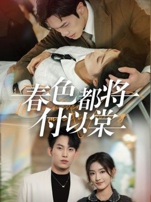 春色都将付以棠