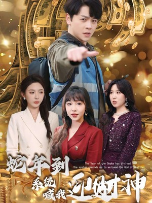 蛇年到系统喊我迎财神